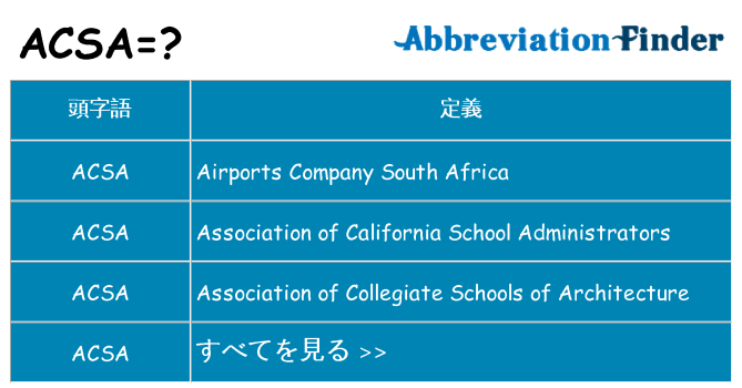 acsa は何の略します。