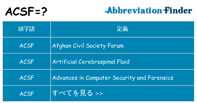 acsf は何の略します。