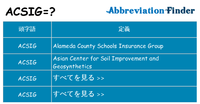 acsig は何の略します。