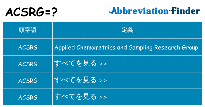 acsrg は何の略します。