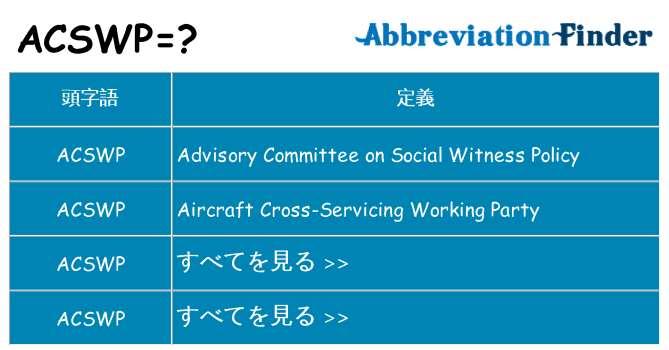 acswp は何の略します。