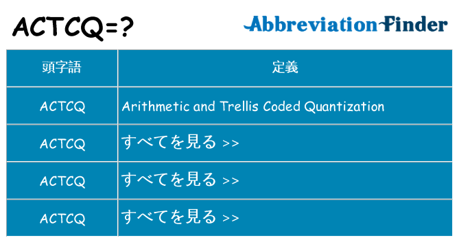 actcq は何の略します。