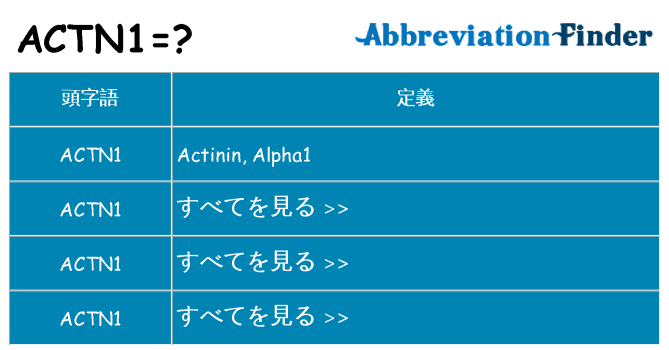 actn1 は何の略します。