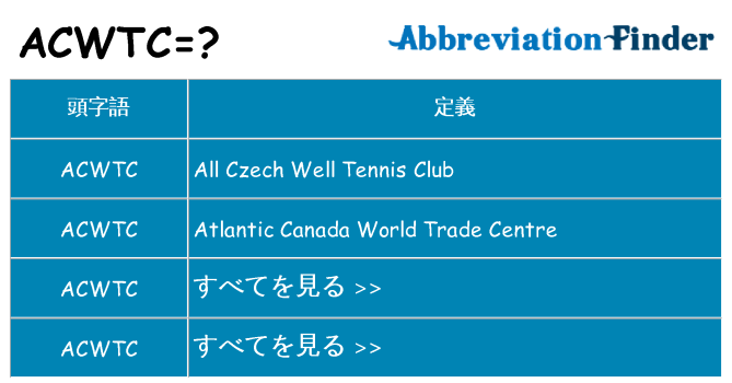 acwtc は何の略します。