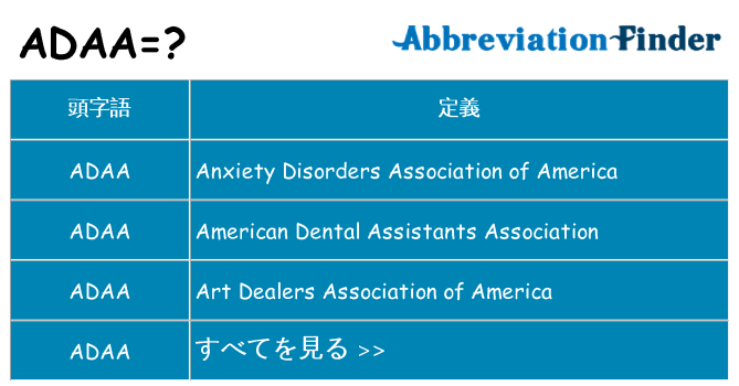 adaa は何の略します。