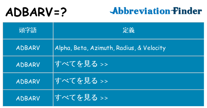 adbarv は何の略します。