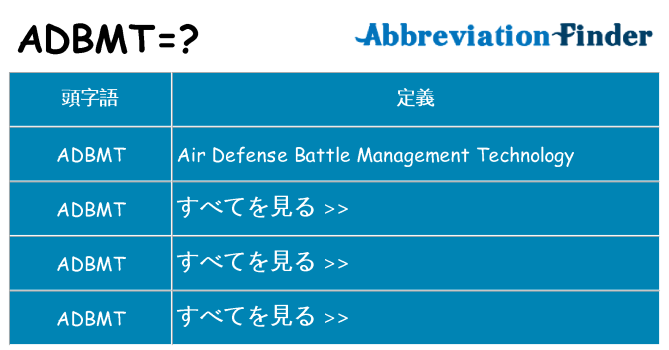 adbmt は何の略します。