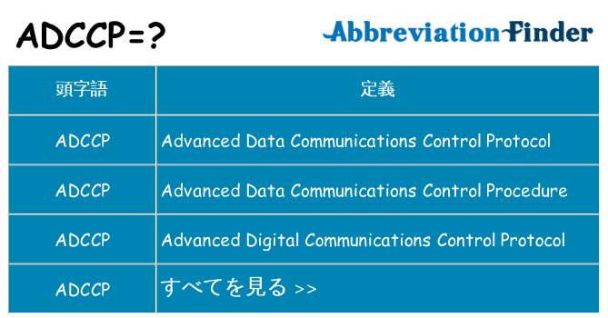 adccp は何の略します。