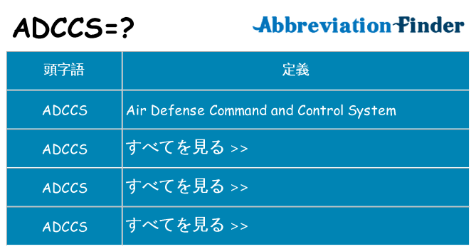 adccs は何の略します。