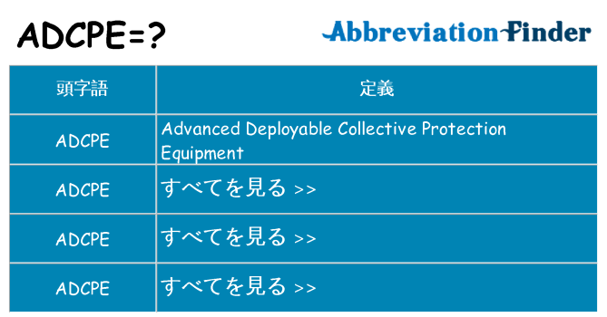 adcpe は何の略します。
