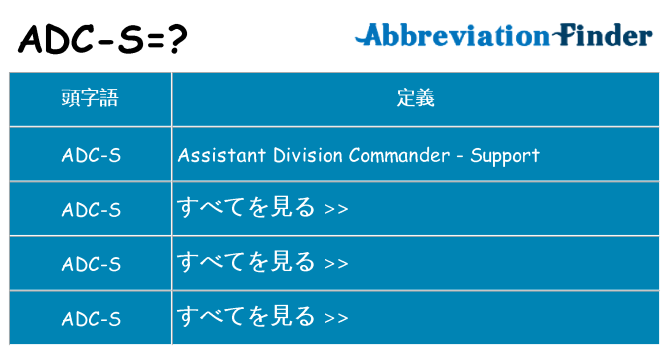 adc-s は何の略します。