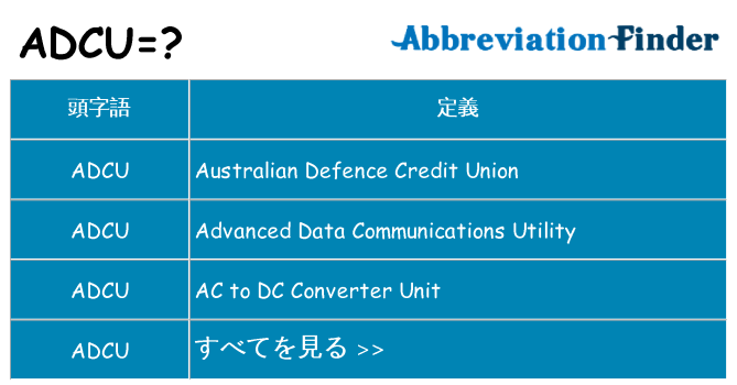 adcu は何の略します。