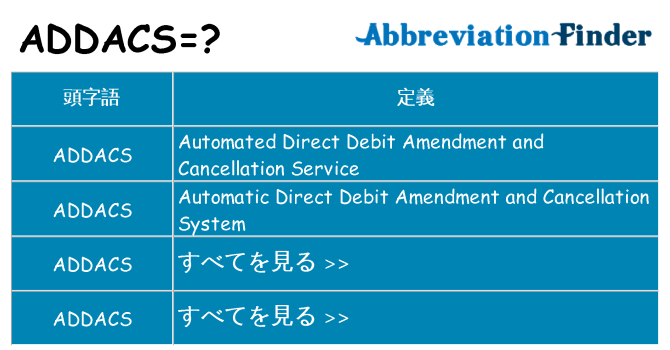addacs は何の略します。