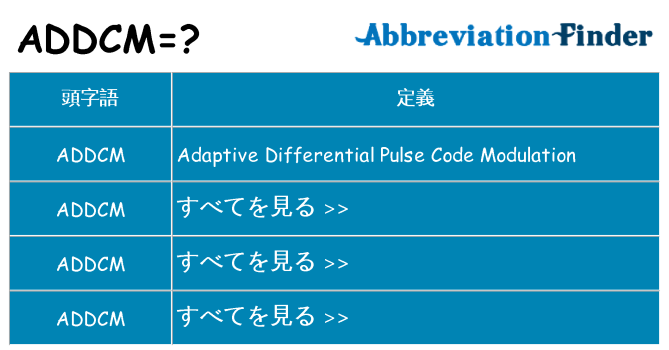 addcm は何の略します。