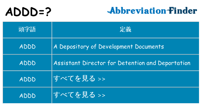 addd は何の略します。