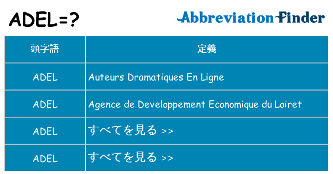 adel は何の略します。