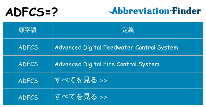 adfcs は何の略します。