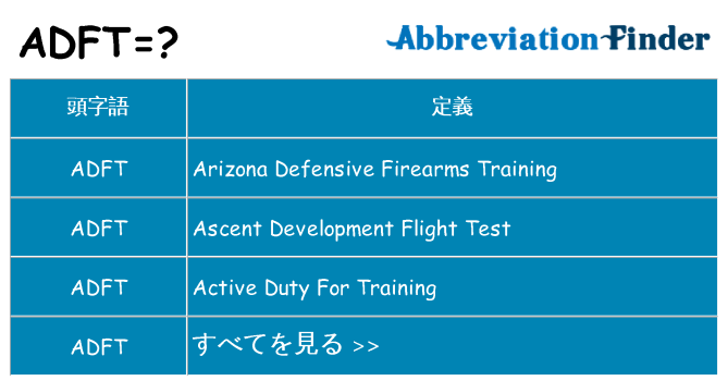 adft は何の略します。