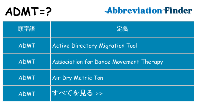 admt は何の略します。