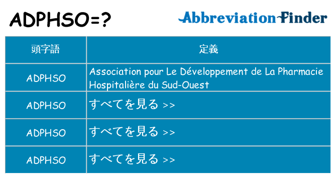 adphso は何の略します。