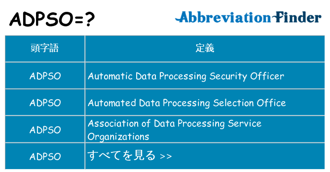 adpso は何の略します。