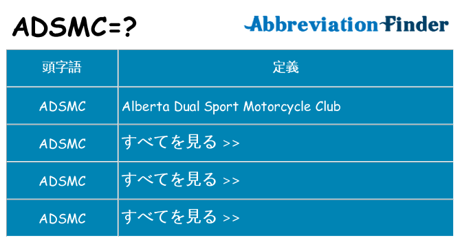 adsmc は何の略します。