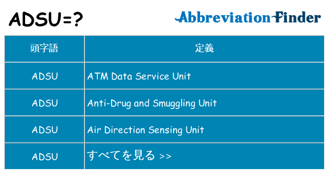 adsu は何の略します。