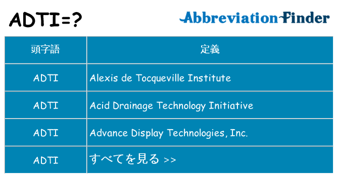 adti は何の略します。