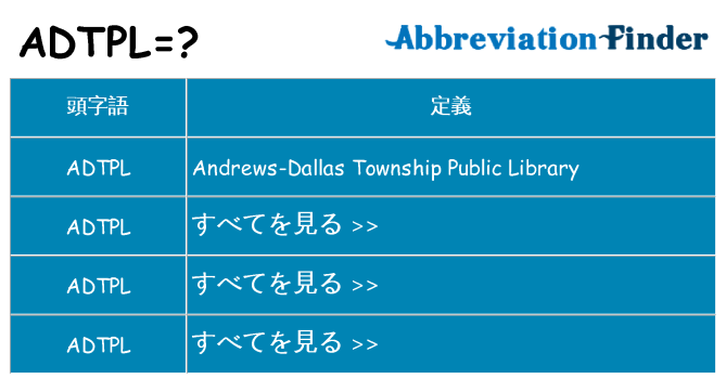 adtpl は何の略します。