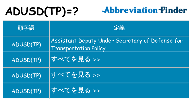 adusdtp は何の略します。