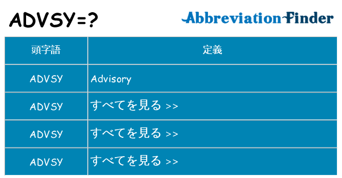 advsy は何の略します。