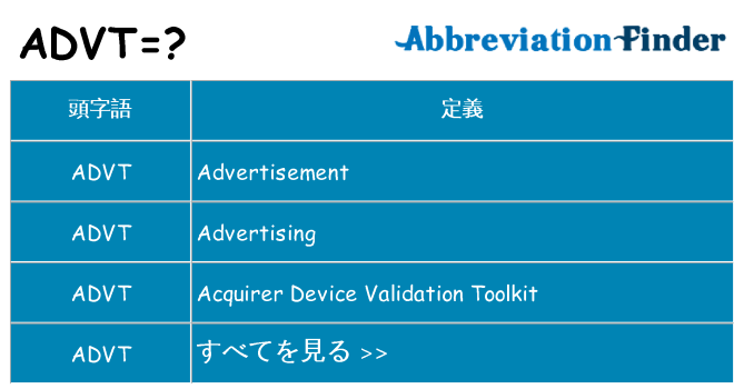 advt は何の略します。