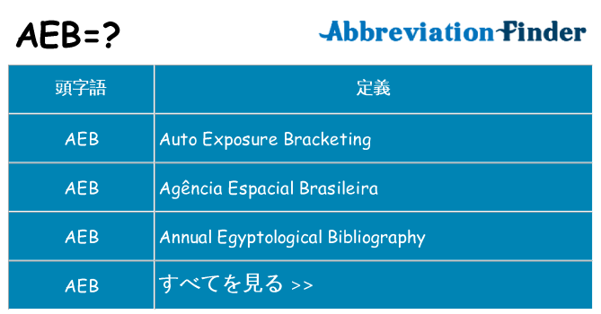 aeb は何の略します。