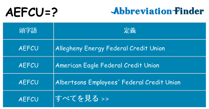 aefcu は何の略します。
