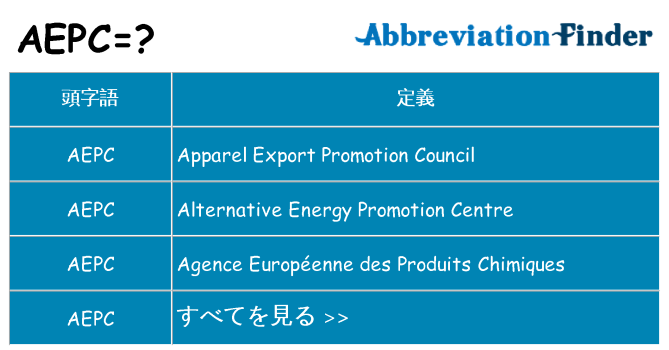 aepc は何の略します。