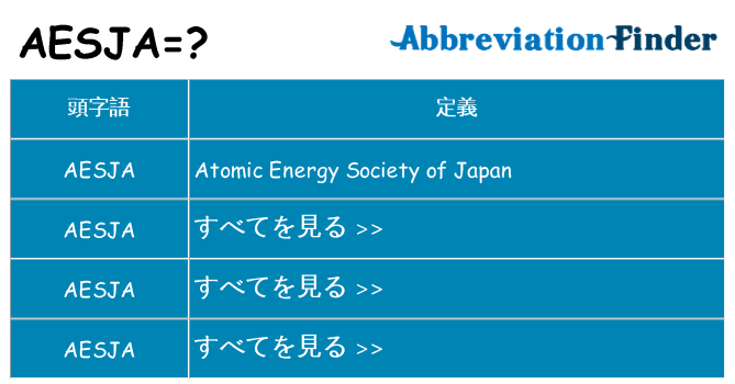 aesja は何の略します。