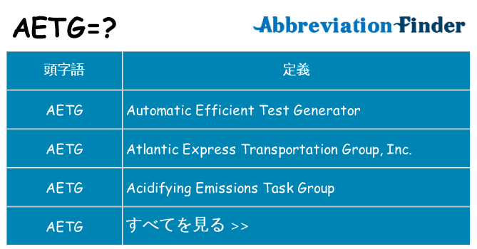 aetg は何の略します。