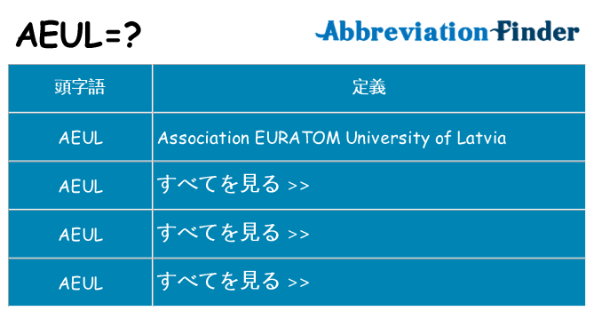 aeul は何の略します。
