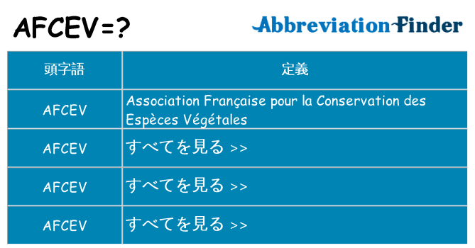 afcev は何の略します。