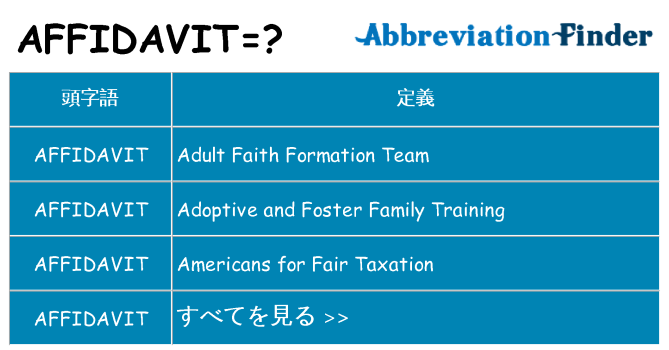 affidavit は何の略します。