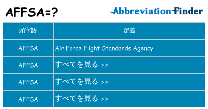 affsa は何の略します。
