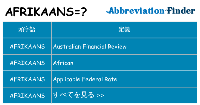 afrikaans は何の略します。