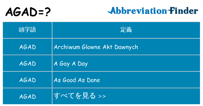 agad は何の略します。