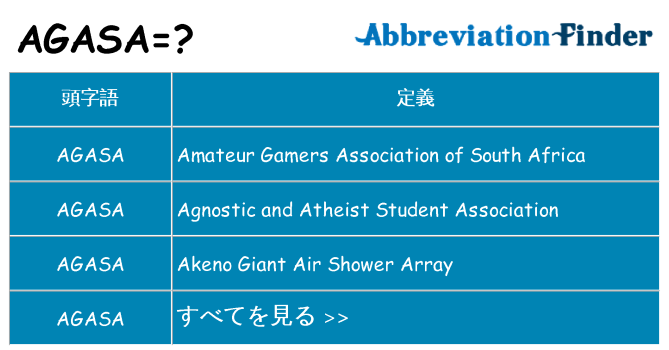 agasa は何の略します。
