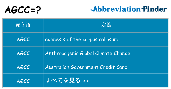 agcc は何の略します。