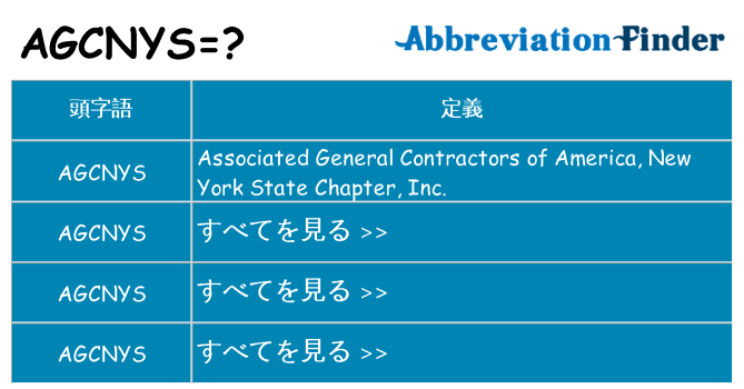 agcnys は何の略します。