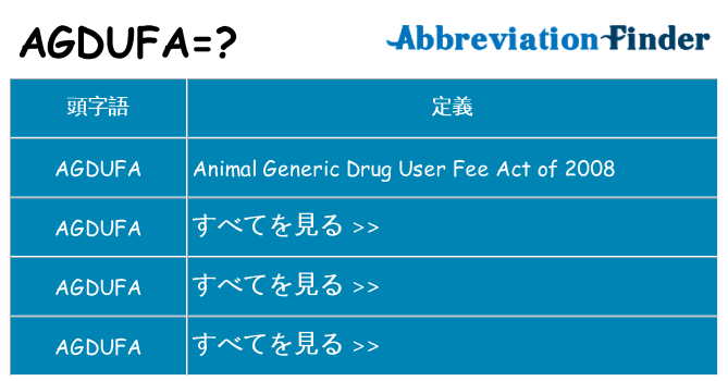 agdufa は何の略します。