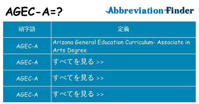 agec-a は何の略します。