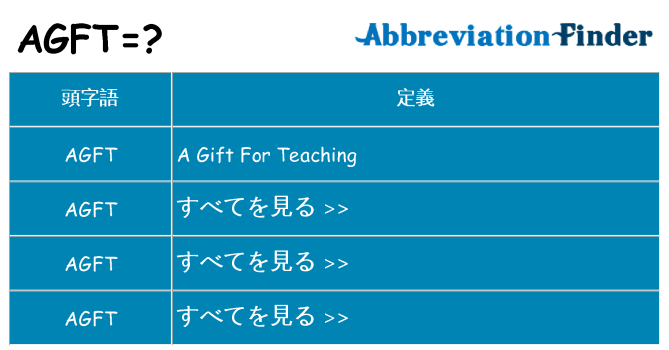 agft は何の略します。
