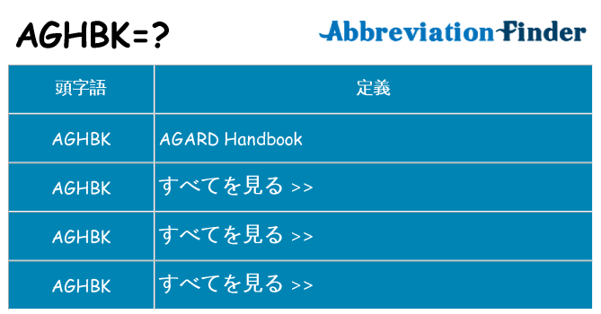 aghbk は何の略します。